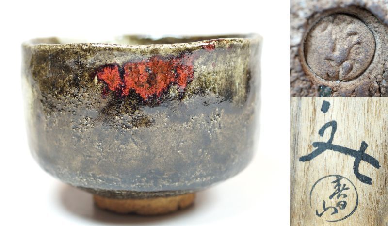 ■壱■初代 開発文七 春日山茶碗 共箱 共布 茶道具 コレクター収蔵品 真作保証■拍卖