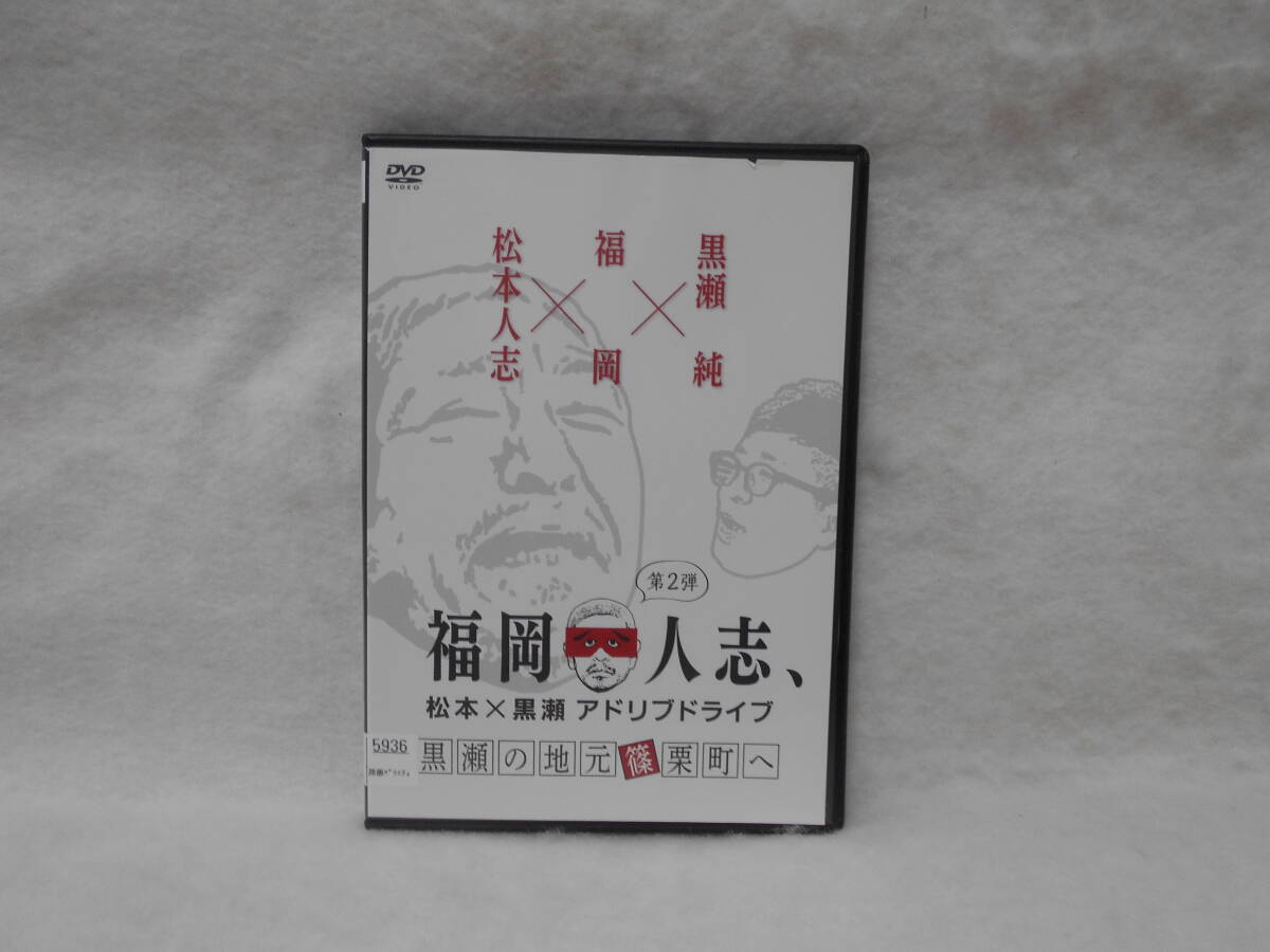 レンタルDVD 福岡人志、松本×黒瀬アドリブドライブ 第2弾 <2>拍卖
