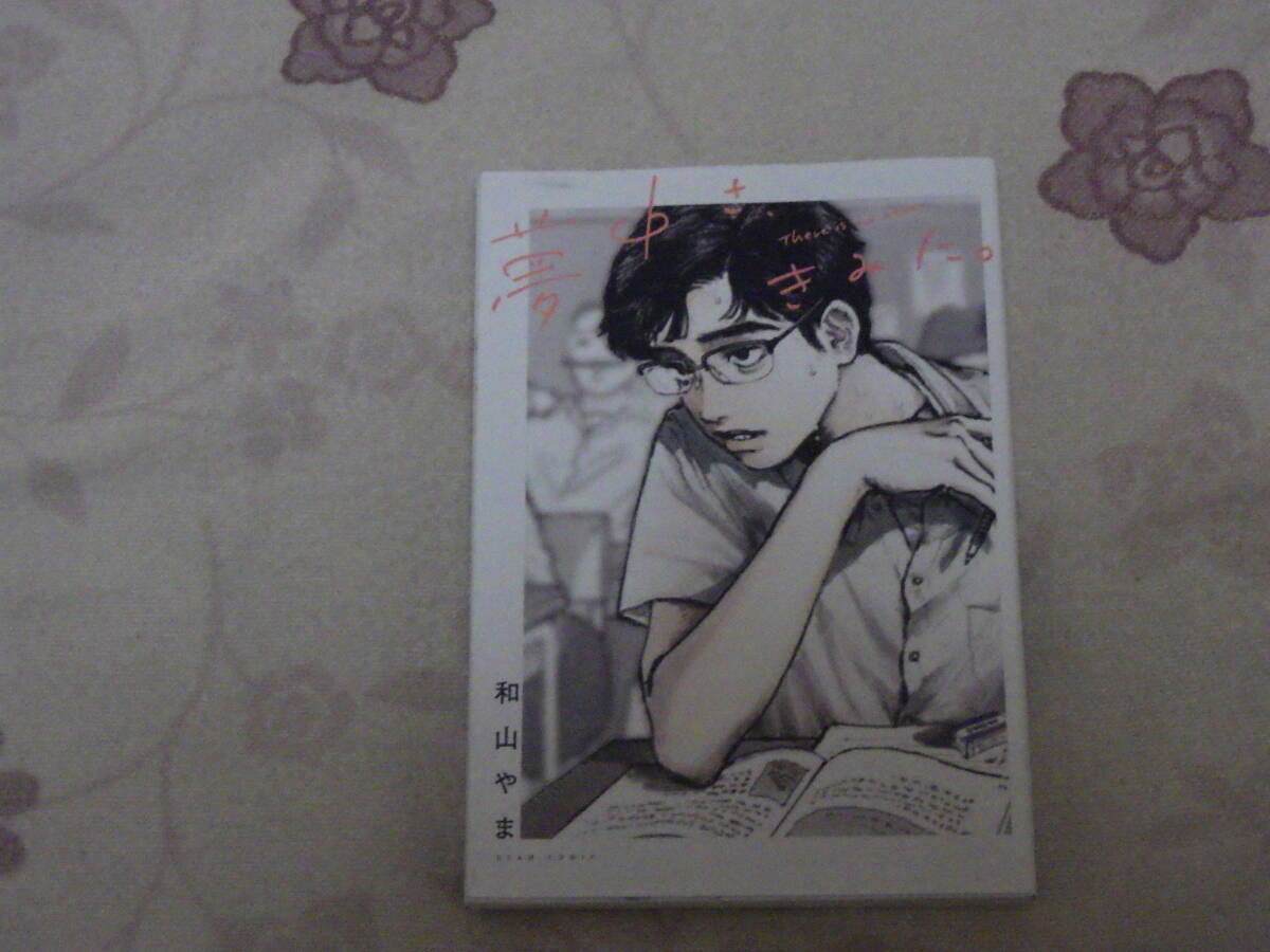 中古★古本★和山やま★夢中さ、きみに。★激レア★格安★全巻拍卖
