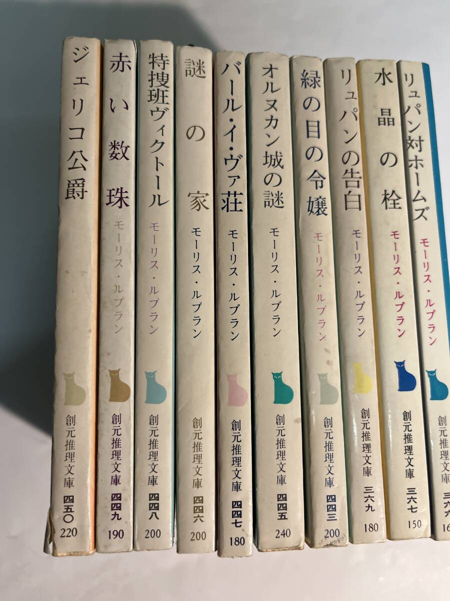 <Y1245>:モーリス ルブラン 創元推理文庫 アルセーヌ・リュパン・シリーズ 10冊セット拍卖
