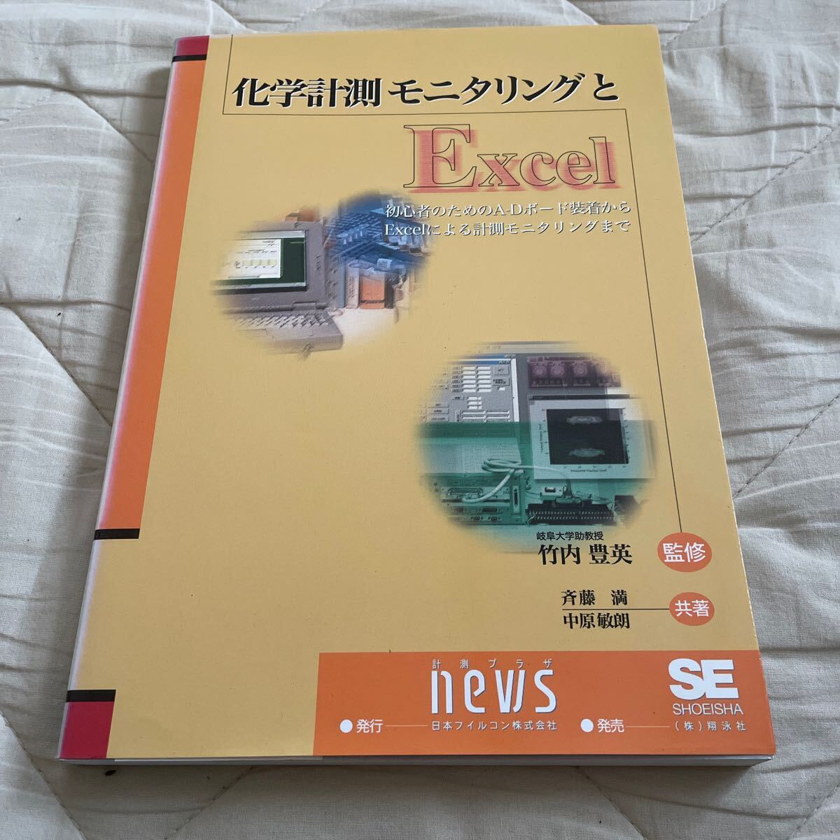 化学計測モニタリングとExcel: 初心者のためのA-Dボ-ド装着からExcelによる計測モニタリングまで 美品拍卖
