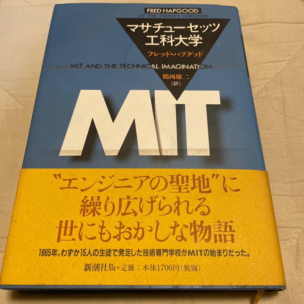 マサチューセッツ工科大学 フレッド・ハプグッド MIT エンジニアの聖地に繰り広げられる世にもおかしな物語 新潮社版 帯付き拍卖