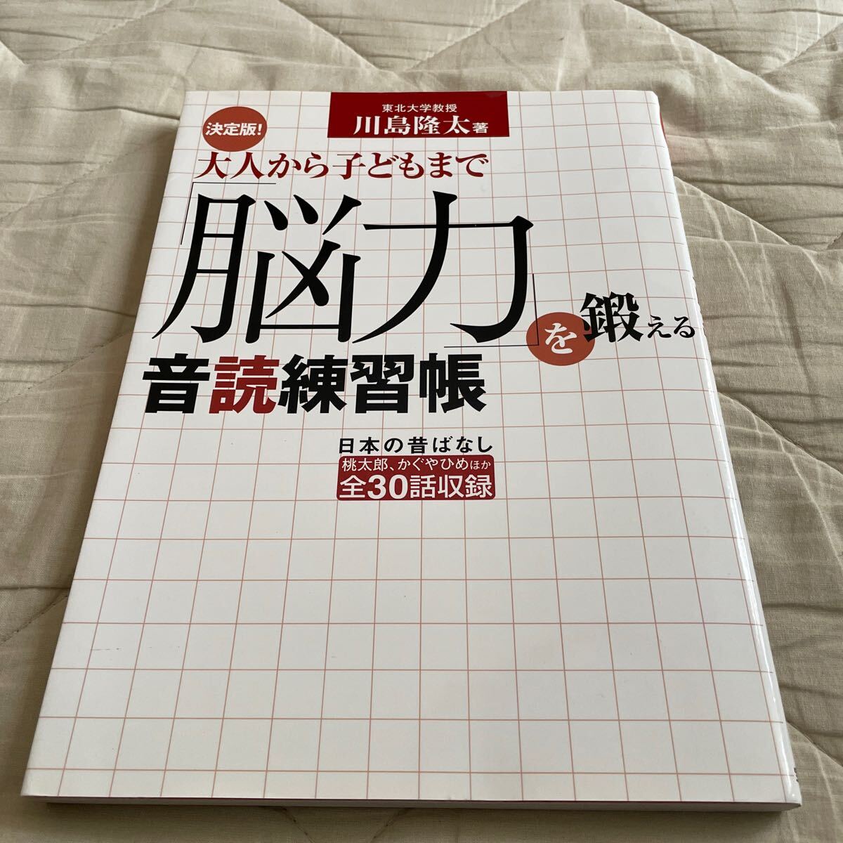 決定版! 大人から子どもまで脳力を鍛える音読練習帳 2006年1月5日 第6刷 宝島社 川島隆太 美品拍卖