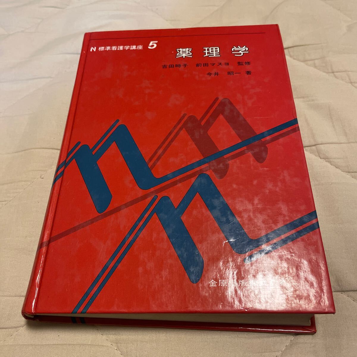 標準看護学講座 5 薬理学 金原出版株式会社拍卖