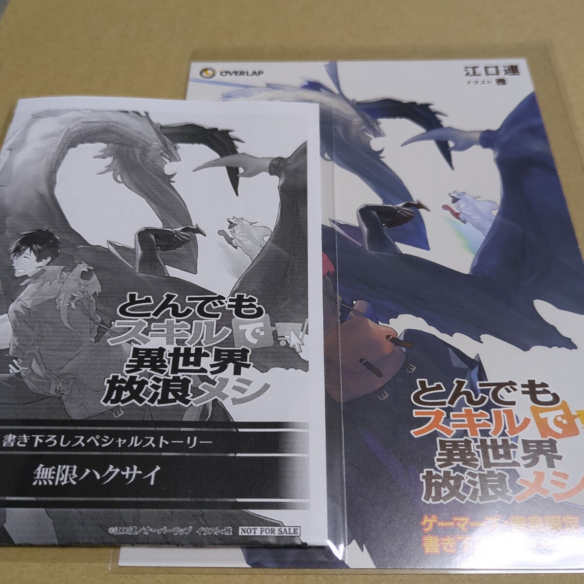 とんでもスキルで異世界放浪メシ 16巻 白身魚のムニエル×海竜の葬送 ゲーマーズ購入特典 書き下ろし4Pブックレット SSペーパー拍卖