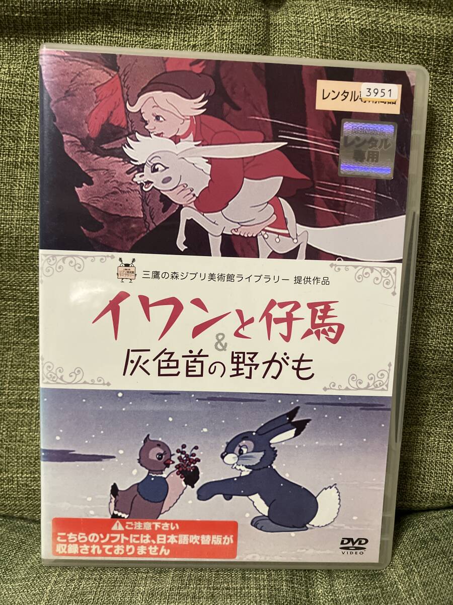「イワンと仔馬&灰色首の野がも」レンタル落ち中古 DVD 全編視聴確認済 送料無料 ジブリ拍卖