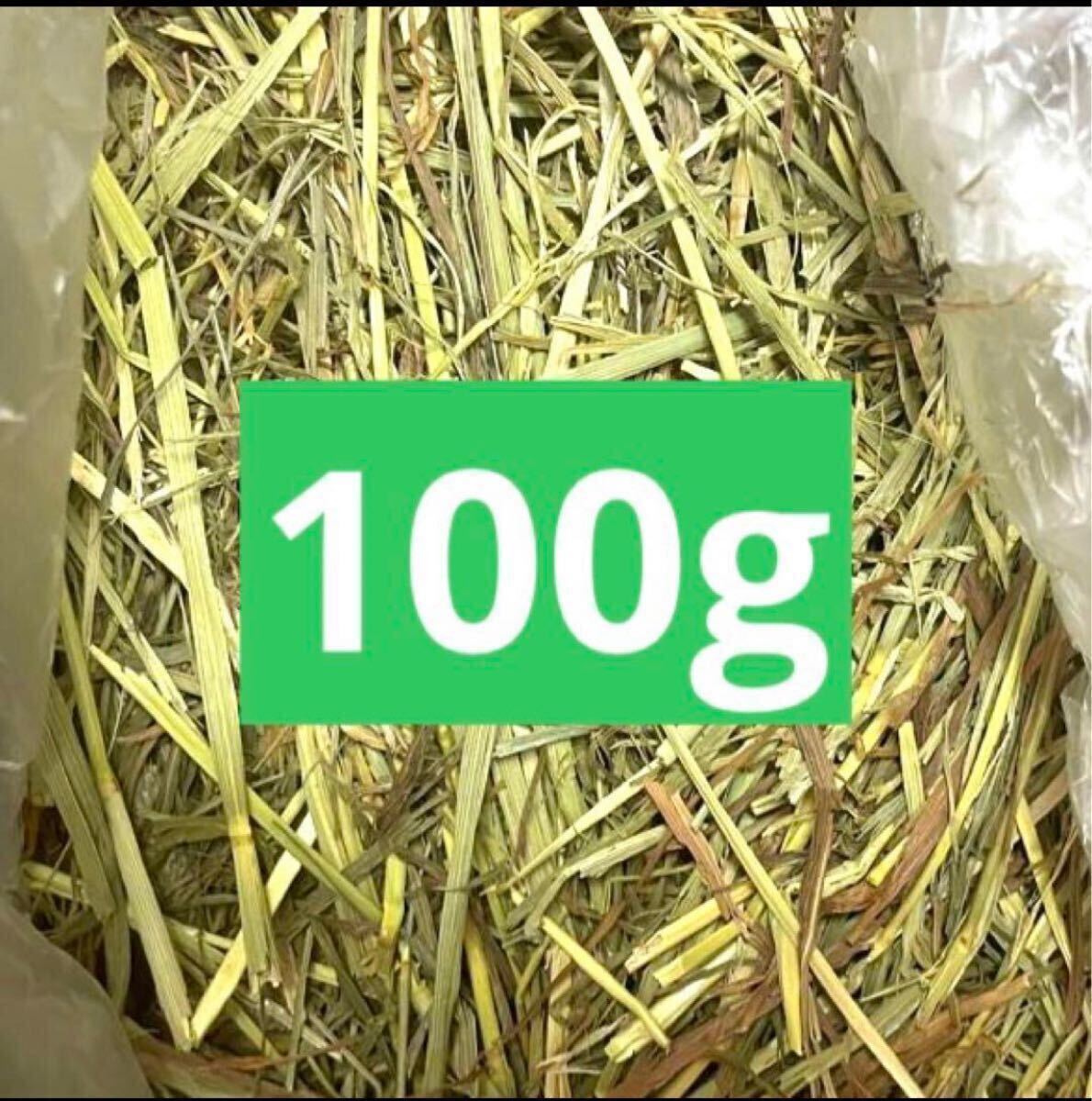 100g チモシー2番刈り プレミアム カナダ産 牧草 うさぎ モルモット小動物に拍卖