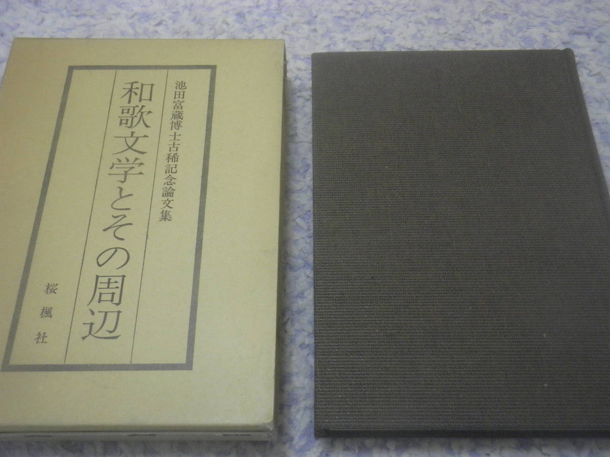 和歌文学とその周辺 池田富蔵博士古稀記念論文集 拍卖