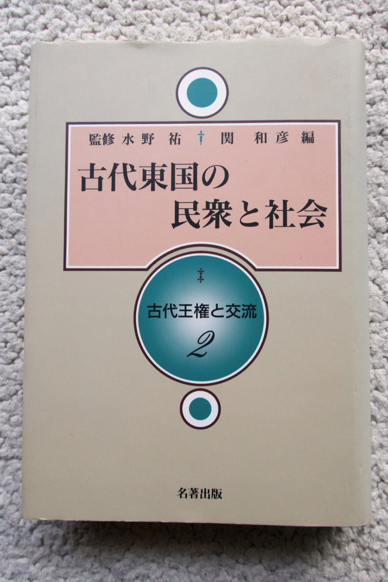 古代東国の民衆と社会 古代王権と交流 2 (名著出版) 関 和彦編、水野 祐監修拍卖