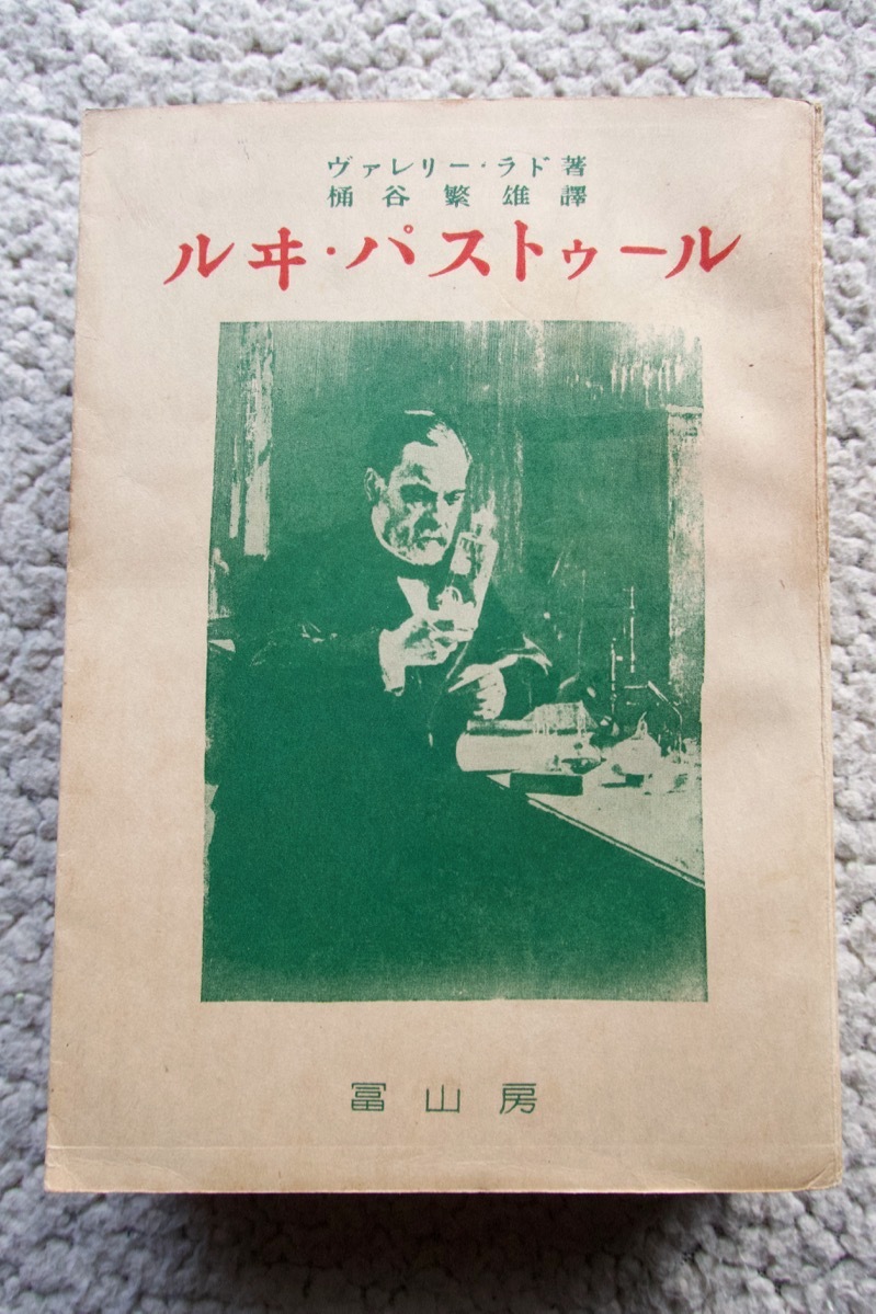 ルヰ・パストゥール (冨山房) ヴァレリー・ラド、桶谷繁雄譯 昭和十六年発行拍卖