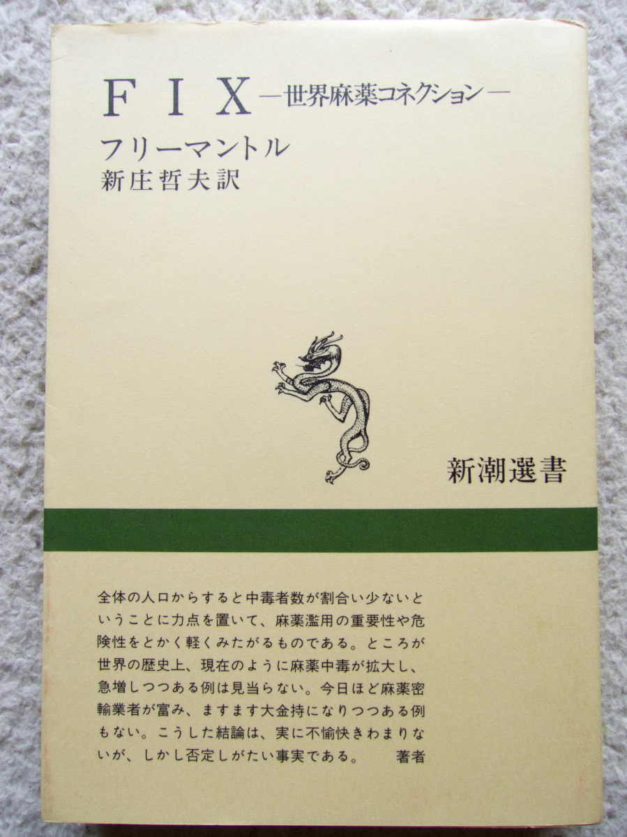FIX 世界麻薬コネクション (新潮選書) フリーマントル、新庄 哲夫訳拍卖