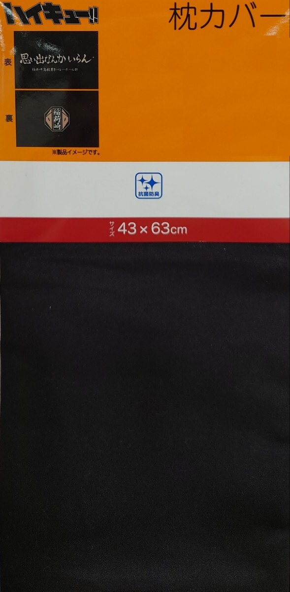 即決 ハイキュー!! 稲荷崎高校 枕カバー 43×63 新品タグ付き まくらカバー ピローケース拍卖