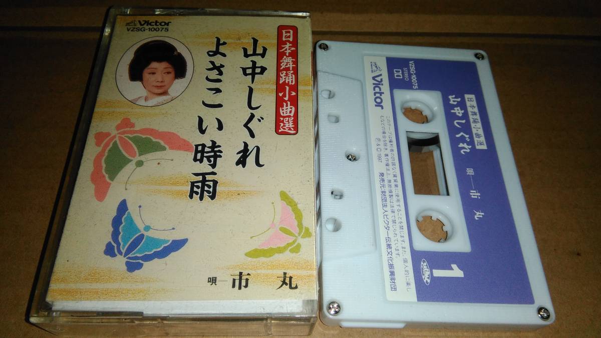 市丸 山中しぐれ/よさこい時雨 日本舞踏小曲選 カセットテープ拍卖