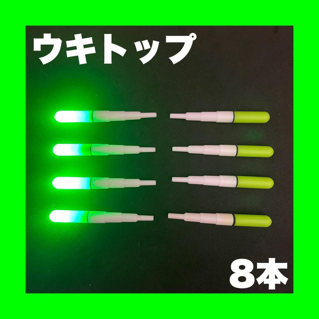 高輝度 ウキトップ 緑8本 グリーン 電気ウキ 穂先ライト 自作ウキ ウキ釣り拍卖
