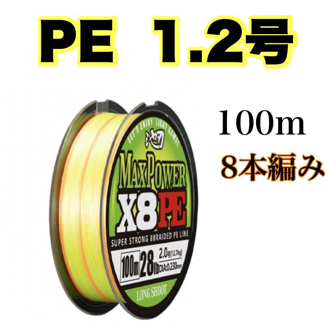PEライン 1.2号 100m 8本編 イエロー オレンジ  X8  8本撚り拍卖