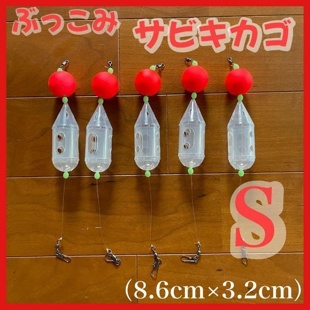 ぶっこみサビキカゴ ロケットカゴ 夜釣り  尺アジ サーフ 遠投カゴ釣り 堤防拍卖