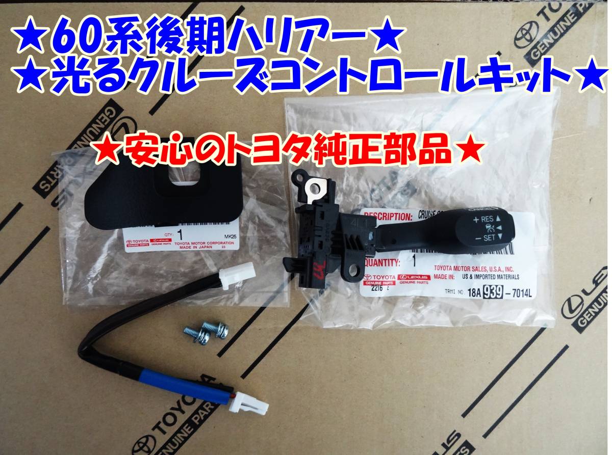 ★60系ハリアー後期★正規品★取説★光るクルーズコントロールスイッチ★安心のトヨタ純正部品★拍卖