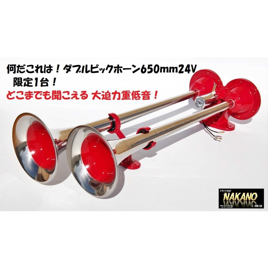 トラック用 ダブルビックホーン640mm 24V YPB-640W トラック用品 電装 どこまでも届く大迫力重低音拍卖