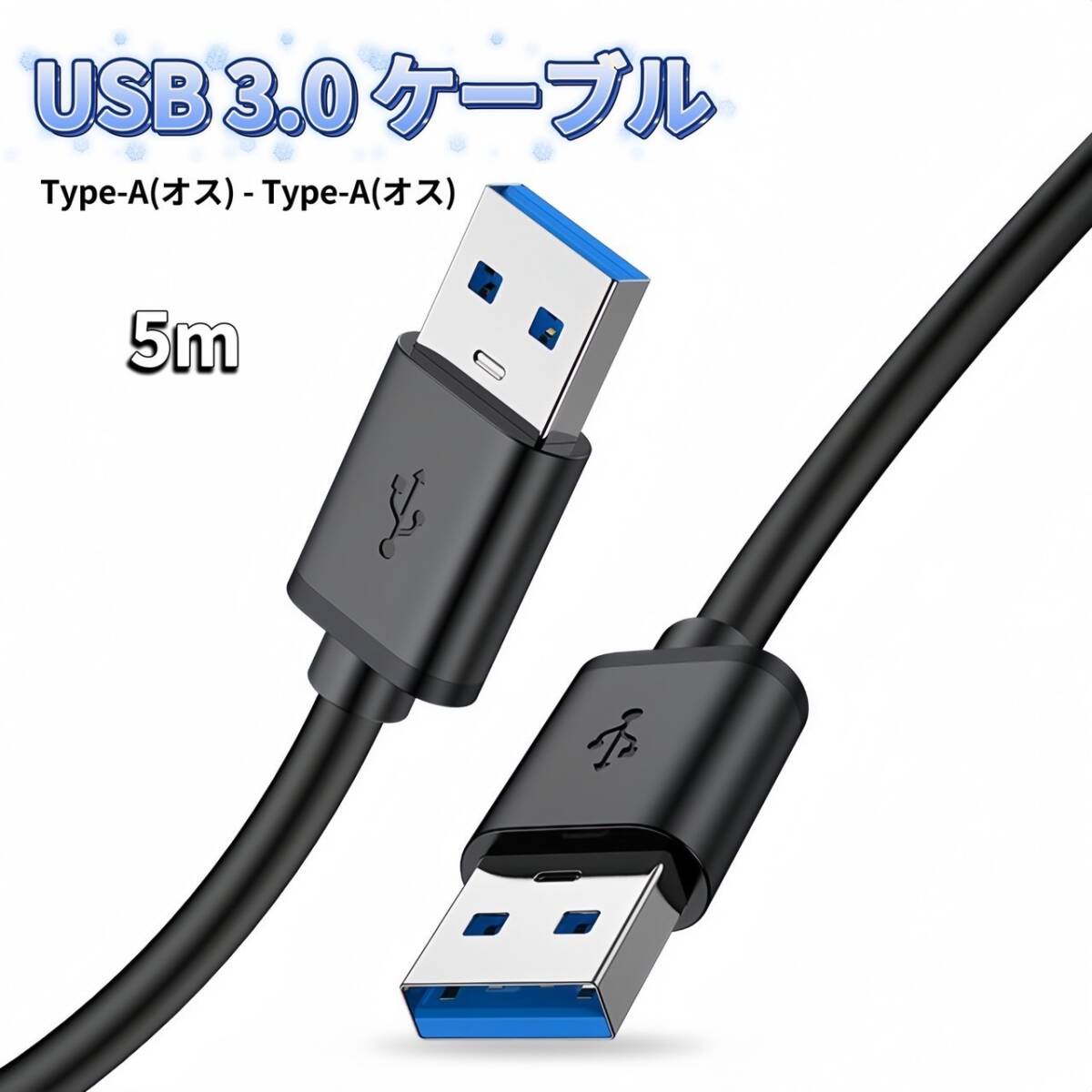 USB オス オス ケーブル USB-A USB-A ケーブル 充電 5m タイプA-タイプA USB電源ケーブル拍卖