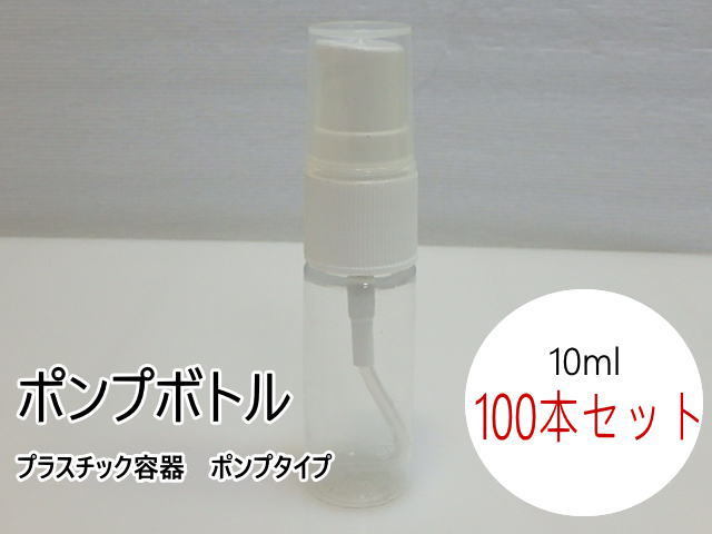 80n207 ミニポンプボトル 10ml 大量100本セット プラスチック容器 ポンプ 小型クリア 透明 詰替 未使用(北海道・沖縄・離島は発送不可)拍卖