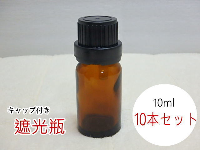 60sk220628 未使用 遮光瓶 10ml 10本セット ドロッパー付 茶色 ガラス瓶 ロック付き アロマ用 容器(北海道・沖縄・離島は発送不可)拍卖
