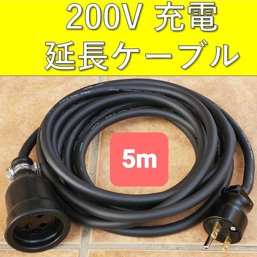 ★実績多数 充電延長ケーブル 200V 5m 5メートル 充電ケーブル プリウス RAV4 PHV リーフ BMW 電気自動車 PHEV アウトランダー ekクロス拍卖