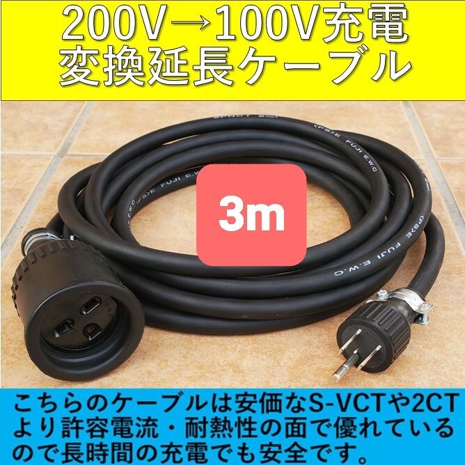 ★実績多数 充電変換延長ケーブル 200V→100V 3m 3メートル プリウス PHV サクラ EV 電気自動車 ekクロス クラウン ハリアー レクサス拍卖