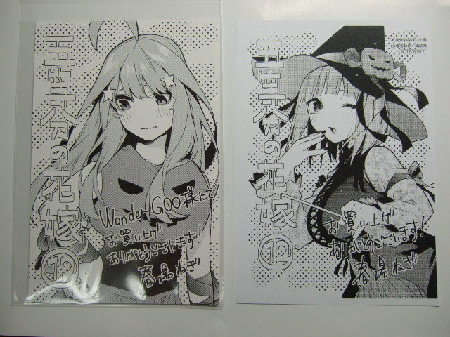 ワンダーグー 限定 特典 五等分の花嫁 12巻 ポストカード +おまけ 191115 WonderGOO 非売品 春場ねぎ イラストカード拍卖