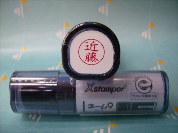 ★シャチハタ★ネーム9〔新品/近藤〕1本★拍卖