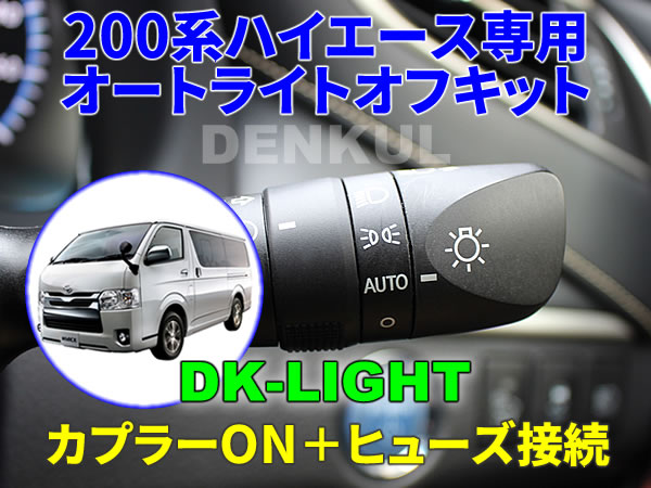 200系ハイエース(2013年12月~2020年4月)専用 オートライトオフキット DK-LIGHT DENKUL デンクル拍卖