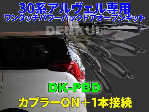 30系アルファード・ヴェルファイア(後期)専用 ワンタッチパワーバックドアオープンキット DK-PBD DENKUL デンクル拍卖