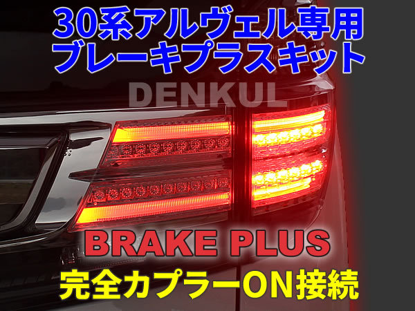 30系アルファード・ヴェルファイア(前期)専用 ブレーキプラスキット LED テール 全灯化 4灯化 DENKUL デンクル拍卖