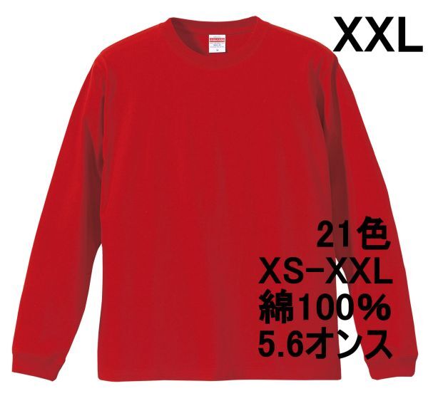 長袖 Tシャツ XXL レッド 袖リブ 綿100 5.6オンス 無地 無地T 長袖Tシャツ ロンT 丸首 クルーネック コットン A513 2XL 3L 赤 赤色 501101拍卖