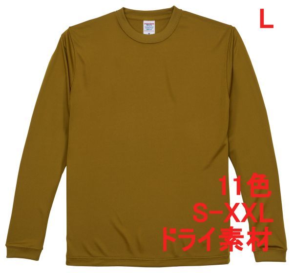 長袖 Tシャツ L コヨーテ ドライ素材 吸水 速乾 無地 袖リブ ロンT ドライ 無地T A516 ブラウン ベージュ 茶 茶色 508901 5089 5089-01拍卖