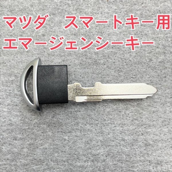 マツダ(MAZDA・デミオ・CX3・CX5・CX7・CX8・ロードスター・アクセラ等)新アドバンストキー(スマートキー)用エマージェンシーキーMZCK1拍卖