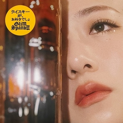 デットストック!7インチシングル!GLIM SPANKYウイスキーが、お好きでしょ / 形ないもの拍卖