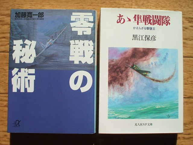 戦記文庫 二巻「ああ隼戦闘隊」「零戦の秘術」拍卖