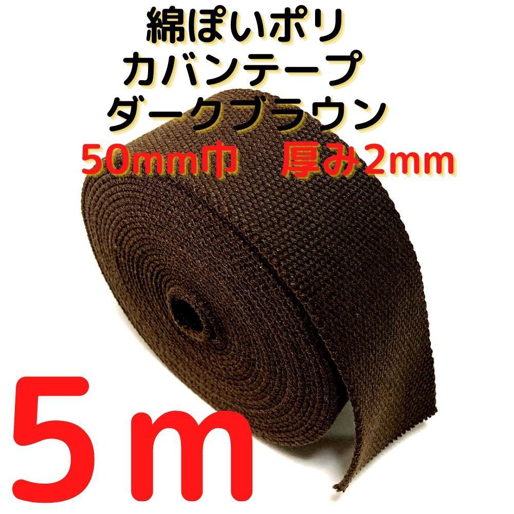 カバンテープ50mmダークブラウン5M綿ぽいアクリルテープ風【KT50DBR5】拍卖