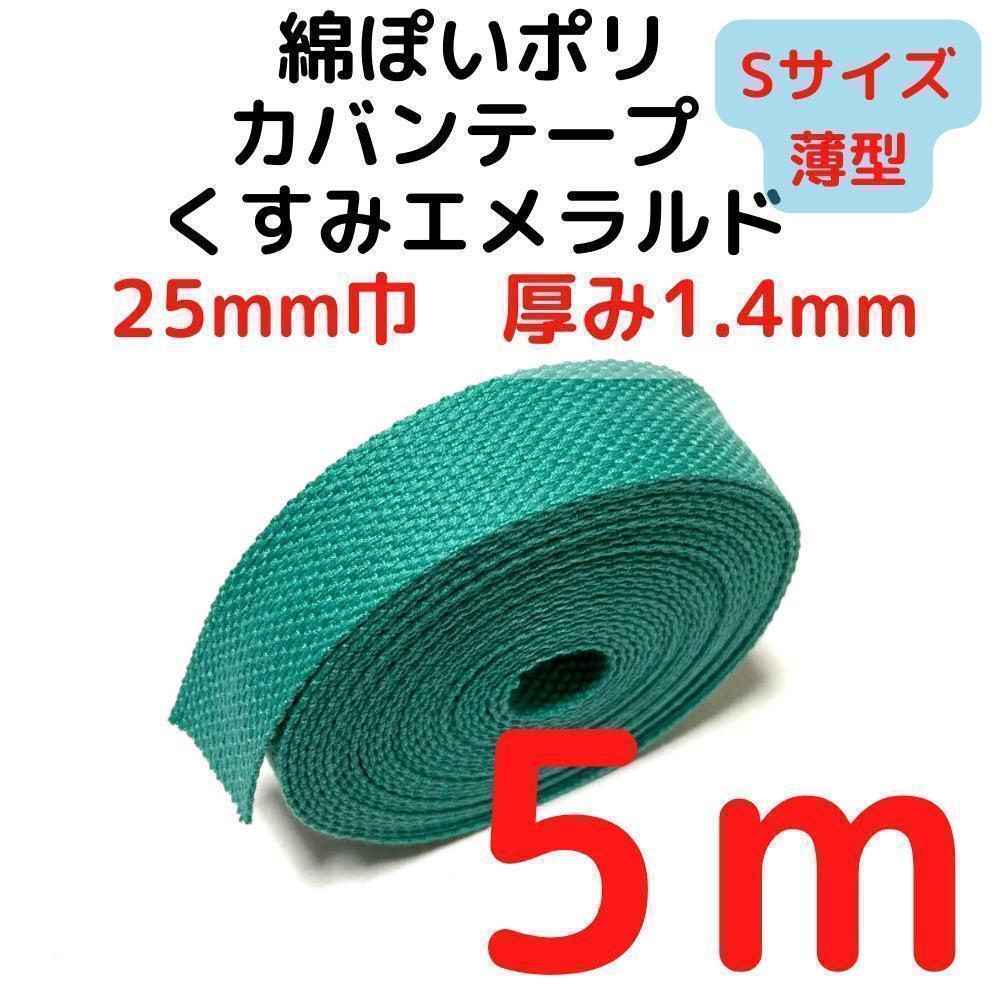 カバンテープ25mm(S)くすみエメラルド5M綿ぽいポリ【KTS25KE5】⑤拍卖