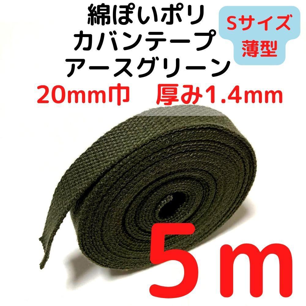 カバンテープ 20mm(S)アースグリーン 5M【KTS20AGR5】拍卖