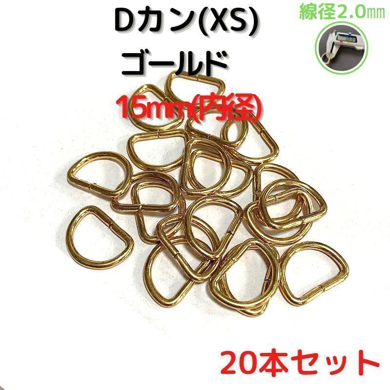 Dカン(XS) 15mm ゴールド20本セット【DKXS15G20】②拍卖