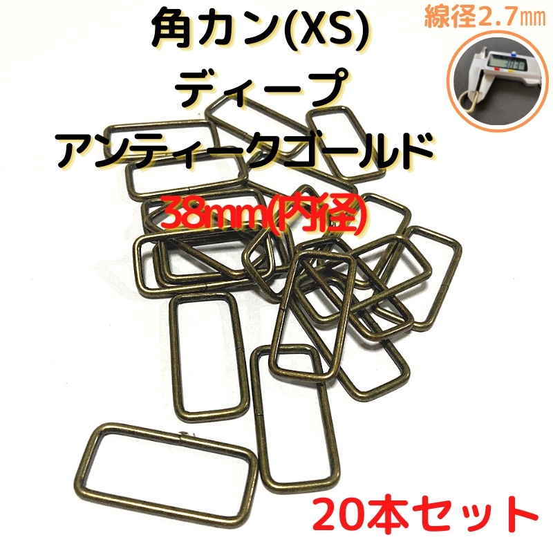 角カン(XS) 38mmディープアンティークゴールド20個【KKXS38D20】拍卖