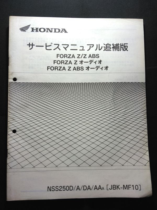 FORZA Z/Z ABS オーディオ(NSS250D/A/DA/AAA)(JBK-MF10/MF10/MF10E)フォルツァ HONDAサービスマニュアル追補版(サービスガイド)拍卖