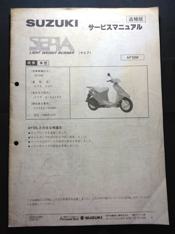 SEPIA(セピア)(AF50M)(A-CA1EA)(A131)SUZUKIサービスマニュアル追補版(サービスガイド)拍卖
