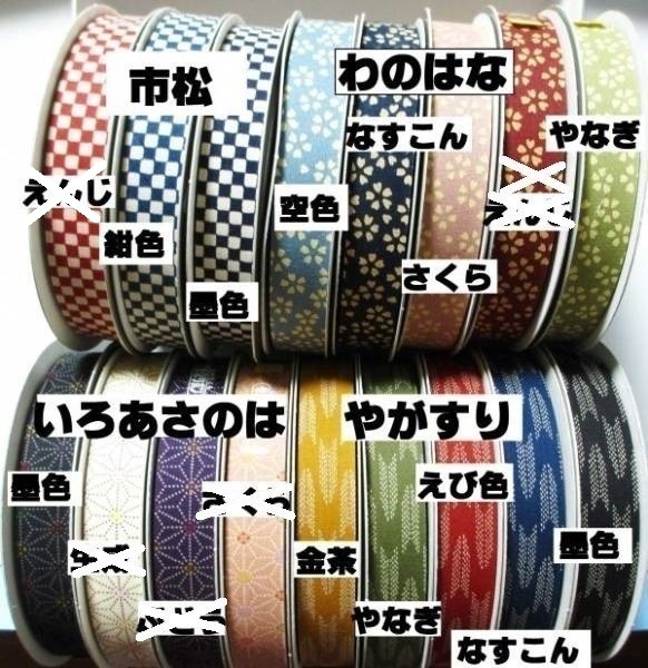 よりどり2巻 東京リボン 和風リボン 綿100% 和柄 麻の葉 市松 和風 / WAGARA拍卖