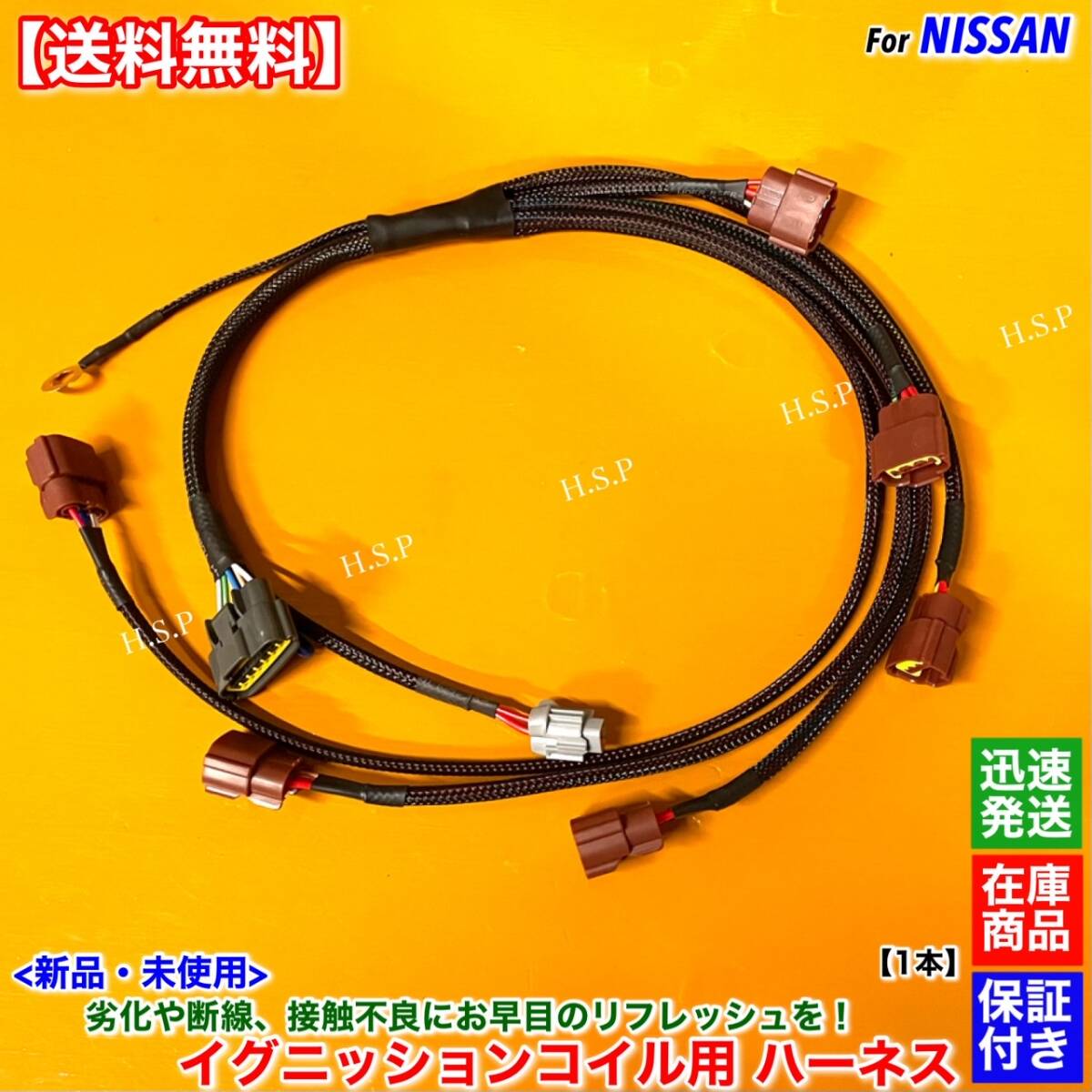 【送料無料】C34 ローレル GC34 GCC34【新品 イグニッションコイル 強化 ハーネス 1本】24079-75T00 RB25DE RB25DET 劣化 断線 NA ターボ拍卖