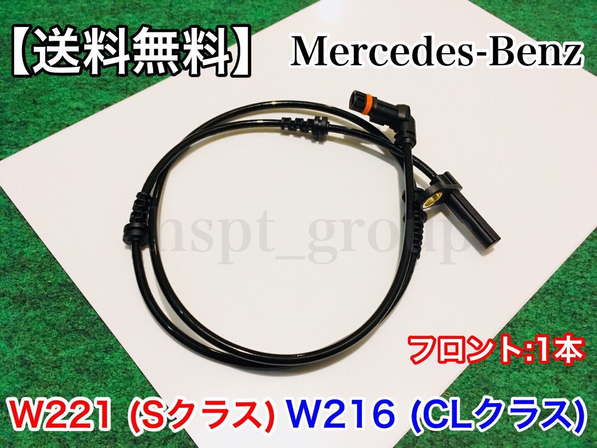 【在庫・送料無料】ベンツ フロント用 W221 W216用 ABSセンサー スピードセンサー 車速センサー 1本 新品 2219057100 22155401217 Sクラス拍卖