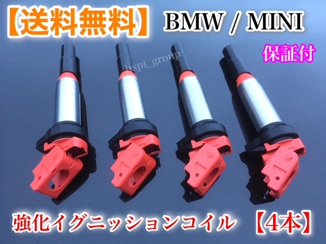 保証【送料無料】新品 強化 イグニッションコイル 4本【ミニクーパー MINI R56 R55 R57 R58 R59 R60 R61】12138616153 Cooper CooperS JCW拍卖