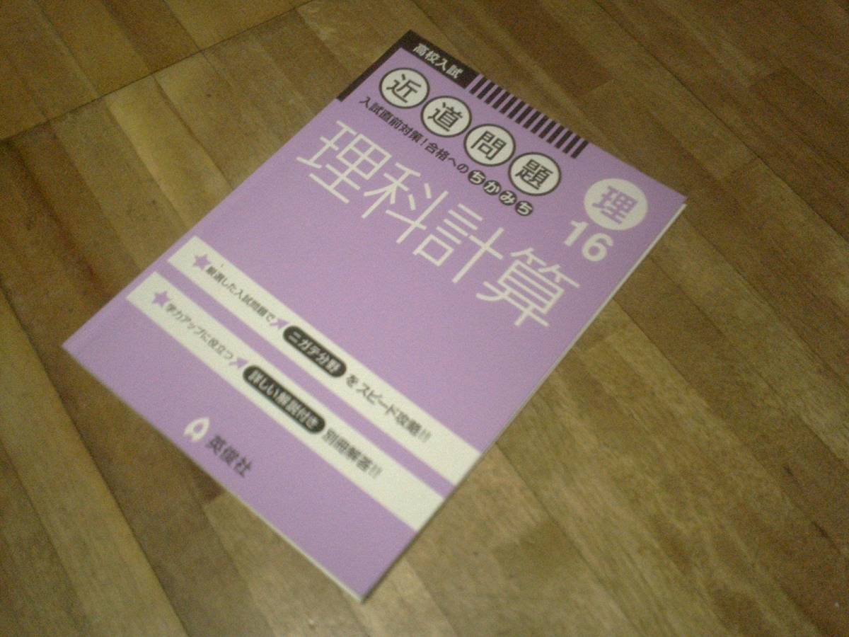 § 近道問題 16 理科計算 (近道問題シリーズ)拍卖