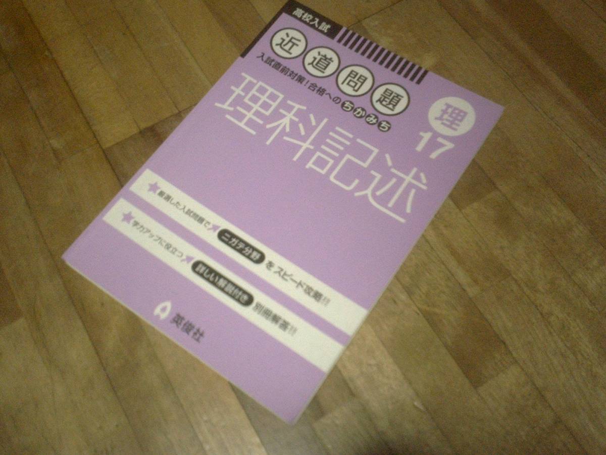 § 近道問題 17 理科記述 (近道問題シリーズ)拍卖